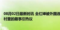 08月02日最新时讯 全红婵被外国选手调侃后耿直回击 奥运村里的趣事引热议