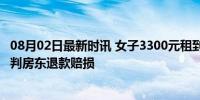 08月02日最新时讯 女子3300元租到甲醛房入住后头晕 法院判房东退款赔损