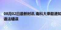 08月02日最新时讯 南科大录取通知书被指写错字 网友热议语法错误