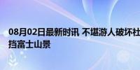 08月02日最新时讯 不堪游人破坏社会秩序 日本小镇拉网遮挡富士山景