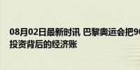 08月02日最新时讯 巴黎奥运会把900多亿都花在哪了 巨额投资背后的经济账