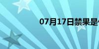 07月17日禁果是什么？