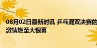 08月02日最新时讯 乒乓混双决赛的影院观赛票卖爆了 奥运激情燃至大银幕