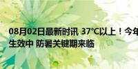 08月02日最新时讯 37℃以上！今年首个高温橙色预警信号生效中 防暑关键期来临