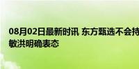 08月02日最新时讯 东方甄选不会持有与辉同行任何股份 俞敏洪明确表态