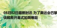 08月02日最新时讯 为了奥运会巴黎地铁椅子终于洗了 厕所侠解救开幕式如厕难题