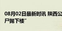 08月02日最新时讯 陕西公安辟谣“死者被分尸抛下楼”