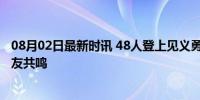 08月02日最新时讯 48人登上见义勇为勇士榜 英雄事迹引网友共鸣