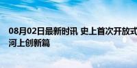 08月02日最新时讯 史上首次开放式奥运开幕式怎么开 塞纳河上创新篇