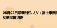 08月02日最新时讯 大V：富士康回河南是无奈还是必然？新战略深度绑定