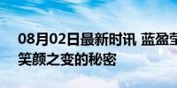 08月02日最新时讯 蓝盈莹从不嘻嘻到嘻嘻 笑颜之变的秘密