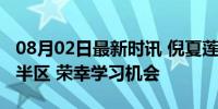 08月02日最新时讯 倪夏莲回应与孙颖莎同一半区 荣幸学习机会