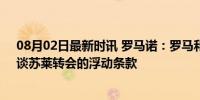 08月02日最新时讯 罗马诺：罗马和尤文将进行最后接触，谈苏莱转会的浮动条款