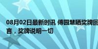 08月02日最新时讯 傅园慧晒奖牌回应网友质疑 荣誉无需多言，奖牌说明一切