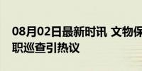 08月02日最新时讯 文物保护员年薪2400 兼职巡查引热议