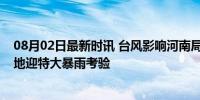 08月02日最新时讯 台风影响河南局地雨量将达350毫米 多地迎特大暴雨考验