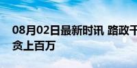 08月02日最新时讯 路政干部沦为拦路虎5年贪上百万