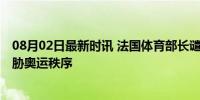 08月02日最新时讯 法国体育部长谴责高铁遭有组织破坏 威胁奥运秩序