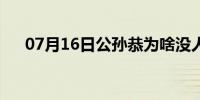 07月16日公孙恭为啥没人打（公孙恭）