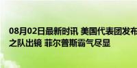 08月02日最新时讯 美国代表团发布奥运宣传片！乔丹92梦之队出镜 菲尔普斯霸气尽显