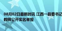 08月02日最新时讯 江西一县委书记被举报性侵女下属 退休教师公开实名举报