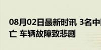 08月02日最新时讯 3名中国游客在肯尼亚身亡 车辆故障致悲剧