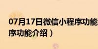 07月17日微信小程序功能验证码（微信小程序功能介绍）