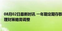 08月02日最新时讯 一年期定期存款利率调整至1.35% 储户理财策略需调整