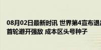 08月02日最新时讯 世界第4宣布退出奥运！郑钦文获利好：首轮避开强敌 成本区头号种子