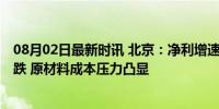 08月02日最新时讯 北京：净利增速十年最低 片仔癀股价暴跌 原材料成本压力凸显