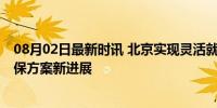 08月02日最新时讯 北京实现灵活就业人员三险同缴 优化社保方案新进展