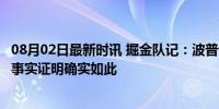 08月02日最新时讯 掘金队记：波普说争西部第一消耗过大，事实证明确实如此