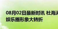 08月02日最新时讯 杜海涛改行当饲养员了 娱乐圈形象大转折