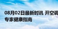 08月02日最新时讯 开空调睡觉需做好这5点 专家健康指南