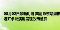 08月02日最新时讯 美副总统哈里斯会见以总理内塔尼亚胡 避开争议演讲展现政策差异