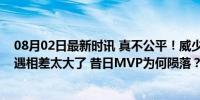 08月02日最新时讯 真不公平！威少和哈登以及杜兰特的待遇相差太大了 昔日MVP为何陨落？