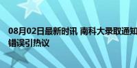 08月02日最新时讯 南科大录取通知书被指“写错字” 语法错误引热议