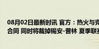 08月02日最新时讯 官方：热火与克里斯托弗签下一份双向合同 同时将裁掉锡安-普林 夏季联赛MVP加盟