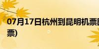 07月17日杭州到昆明机票图片(杭州到昆明机票)