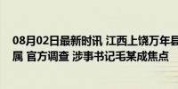 08月02日最新时讯 江西上饶万年县委领导被举报性侵女下属 官方调查 涉事书记毛某成焦点