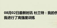 08月02日最新时讯 杜兰特：我的伤情每天都在好转，今天我进行了高强度训练