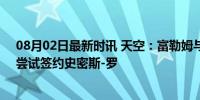 08月02日最新时讯 天空：富勒姆与阿森纳进行深入谈判，尝试签约史密斯-罗