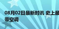 08月02日最新时讯 史上最绿奥运，请大家自带空调