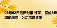 08月02日最新时讯 惊呆，股价8元多，转让价超13元，停牌前涨停，公司称没泄密