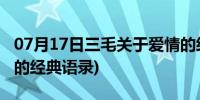 07月17日三毛关于爱情的经典语录(关于爱情的经典语录)