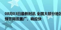 08月03日最新时讯 全国大部分地区地震监测能力达2.5级 预警网覆盖广、响应快