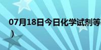 07月18日今日化学试剂等级分类（化学试剂）