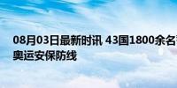 08月03日最新时讯 43国1800余名警察亮相巴黎街头 共筑奥运安保防线