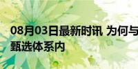 08月03日最新时讯 为何与辉同行不能留东方甄选体系内