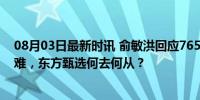 08月03日最新时讯 俞敏洪回应7658万购买款 共苦易 共甘难，东方甄选何去何从？